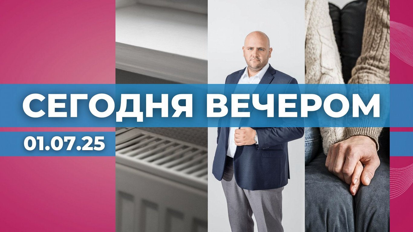 Новости на LSM+ сегодня вечером в 19:00