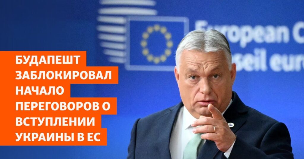 Венгрия заблокировала начало переговоров Украины о вступлении в ЕС