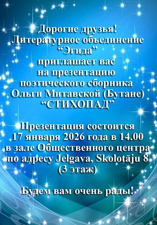 Презентация поэтического сборника Ольги Митавской «Стихопад» состоится 17 января в Елгаве