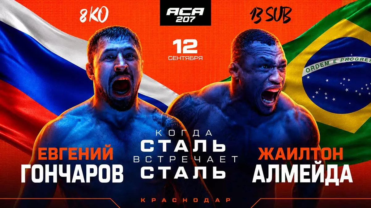 Евгений Гончаров проведёт бой с Жаилтоном Алмейдой на турнире ACA 207 в Краснодаре