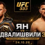Пётр Ян защитит титул чемпиона UFC против Мераба Двалишвили в Абу-Даби