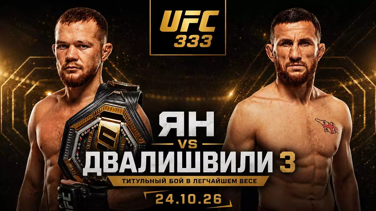 Пётр Ян защитит титул чемпиона UFC против Мераба Двалишвили в Абу-Даби